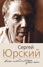 Кого люблю, того здесь нет - Юрский Сергей Юрьевич