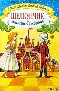 Щелкунчик и мышиный король - Гофман Эрнст Теодор Амадей