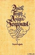 Золотой горшок: сказка из новых времен - Гофман Эрнст Теодор Амадей