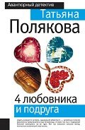 4 любовника и подруга - Полякова Татьяна Викторовна