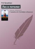 Лаз в потолке - Брэдбери Рэй Дуглас