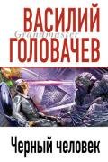 Черный человек. Научно-фантастический роман - Головачев Василий Васильевич