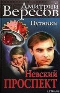 Невский проспект - Вересов Дмитрий