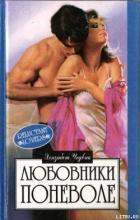 Любовники поневоле - Чедвик Элизабет