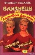Любимая ученица - Паскаль Фрэнсин