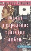 Короли и королевы. Трагедии любви - Бенцони Жюльетта