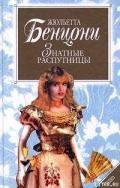 Знатные распутницы - Бенцони Жюльетта