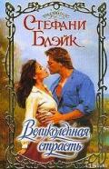 Великолепная страсть - Блэйк Стефани