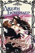 Танцующие на снегу - Бонандер Джейн