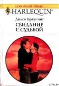Свидание с судьбой - Браунинг Дикси