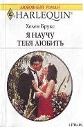 Я научу тебя любить - Брукс Хелен