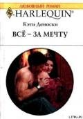 Всё – за мечту - Деноски Кэти