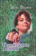 Объятия судьбы - Флурной Шерил