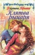 Клятва рыцаря - Гарнетт Джулиана