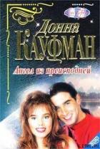 Ангел из преисподней - Кауффман (Кауфман) Донна