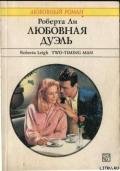 Любовная дуэль - Ли Роберта