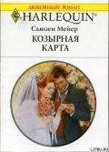 Козырная карта - Мейер Сьюзен