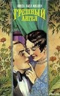 Грешный ангел - Миллер Линда Лаел