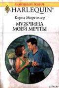 Мужчина моей мечты - Мортимер Кэрол