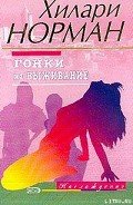 Гонки на выживание - Норман Хилари