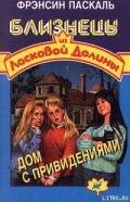 Дом с привидениями - Паскаль Фрэнсин