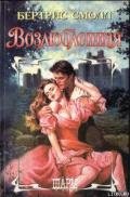 Возлюбленная - Смолл Бертрис