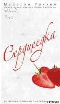 Сердцеедка - Уикхем Маделин