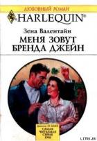 Меня зовут Бренда Джейн - Валентайн Зена