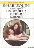 Наследница Горячих Ключей - Грейс Кэрол