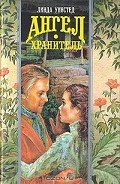 Ангел-хранитель (Украденный поцелуй) - Уинстед Линда Джонс