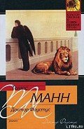 ДОКТОР ФАУСТУС - Манн Томас