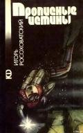 Прописные истины (сборник) - Росоховатский Игорь Маркович