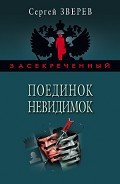 Поединок невидимок - Зверев Сергей Иванович