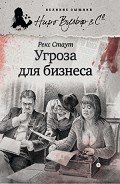 Скверно для дела (Угроза для бизнеса) - Стаут Рекс