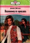 Незнакомец из прошлого - Мэтьюс Джейн