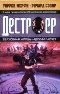 Адский расчет - Сэпир Ричард