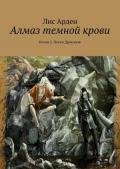 Алмаз темной крови. Книга 2(неокончена) - Арден Лис