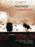 Институт сновидений - Алешковский Петр