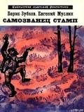 Самозванец Стамп (сборник) - Зубков Борис Васильевич