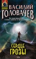 Ангел-хранитель - Головачев Василий Васильевич
