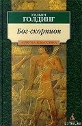 Бог-Скорпион - Голдинг Уильям