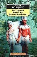 Чрезвычайный посол - Голдинг Уильям