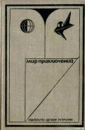 Мир приключений 1973 г. - Казаков Владимир