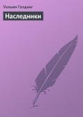 Наследники - Голдинг Уильям