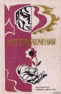 Мир приключений 1976 г. - Киплинг Редьярд Джозеф