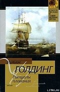 Ритуалы плавания - Голдинг Уильям