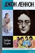 Джон Леннон - Голдман Альберт