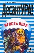 Ярость неба - Зверев Сергей Иванович