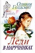Леди в наручниках - Голдсмит Оливия