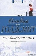 Семейный стриптиз - Голдсмит Оливия
